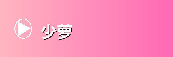 少萝
